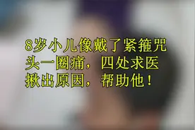 8岁小学生头疼，四处求医，什么原因？视频封面