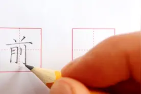 汉字“前”的写法