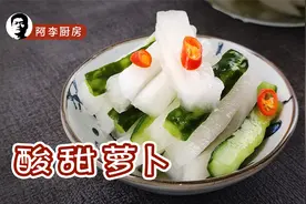 酸甜萝卜：酸甜爽脆，消暑解腻，做法简单，半天就能吃的夏日小菜视频封面