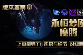 版本答案：上单最强英雄永恒梦魇魔腾，详细解析梦魇的玩法思路视频封面