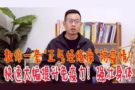 身体弱的，教你一套“正气经络操”，大幅提升免疫力，强壮身体