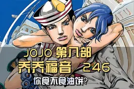 吔！是替身使者！我不要看这个口牙！豆哥的奇妙冒险！视频封面