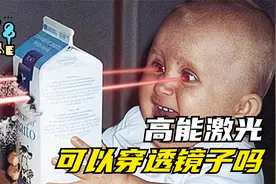 涨知识：高能激光射到镜子上，是被反射？还是能穿透镜子？