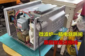 微波炉一插电就跳闸，拆开才发现是这根线的原因，动一动就解决了视频封面