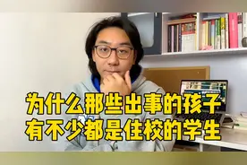 选择寄宿学校好不好？良心建议一定要慎重，这些原因家长要清楚视频封面
