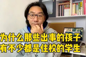 选择寄宿学校好不好？良心建议一定要慎重，这些原因家长要清楚视频封面
