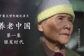 养老纪录片《养老中国》第1集：银发时代视频封面