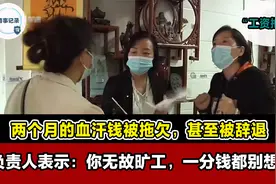 女子因请假被辞退，两个月工资被拖欠，公司：你旷工还有理？视频封面