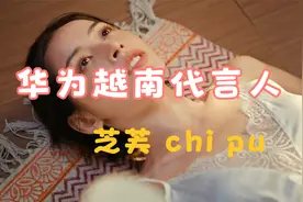 你知道华为越南代言人是谁吗？视频封面