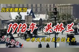 日不落帝国最后的余晖，1918年一战胜利的英格兰|真实彩色影像视频封面