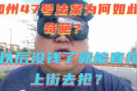 美国加州法律规定抢劫950美元以下不算犯罪？这事儿靠谱吗？视频封面
