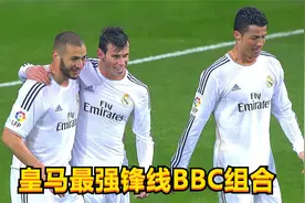 满满的回忆，皇马曾经的最强组合，回顾一下他们到底有多恐怖视频封面