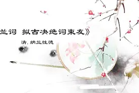 解析 纳兰性德《木兰词》人生若只如初见，何事轻风悲画扇视频封面