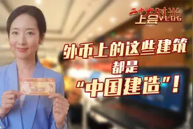 二十大时光 · 上会Vlog丨外币上的这些建筑 都是“中国建造”！视频封面