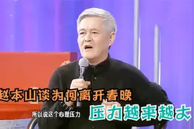 明星谈压力片段，赵本山现场自曝为何离开春晚，只因心理压力太大视频封面