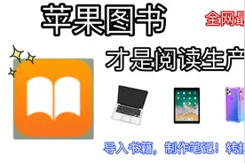 全网最全!苹果图书使用方法，让你的苹果飞起来！导入、转码视频封面