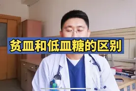 贫血和低血糖的区别视频封面