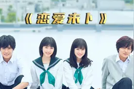双向奔赴的暗恋，因为父母再婚，无奈变成了姐弟《恋爱未卜》视频封面