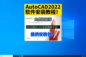 AutoCAD2022软件安装教程！免费破解版！2022版CAD安装破解方法！