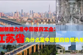 从创新力看医药工业霸主江苏，连云港南京泰州无锡镇江等超级企业视频封面