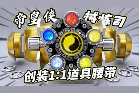 这也太帅了！帝皇侠腰带铠甲勇士 械炼司创装1:1道具比例 大鹏评