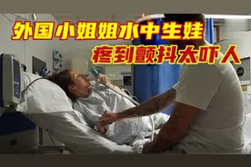 实拍外国小姐姐水中生娃，疼到颤抖看着都吓人！视频封面