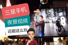 【亮】三星手机夜景视频教程，从入门到精通视频封面