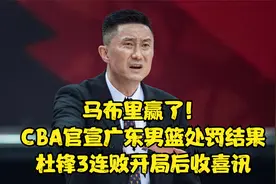 马布里赢了！CBA官宣广东男篮处罚结果，杜锋3连败开局后收喜讯视频封面