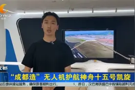 “成都造”无人机护航神舟十五号凯旋视频封面