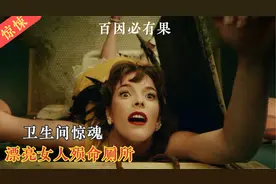 好奇害死猫！漂亮女人卫生间遇怪物，命丧黄泉！成年人暗黑童话视频封面