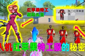 揭秘：人机“红苹果特工组织”！这就能解释很多人机穿红苹果衣服视频封面