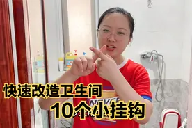 10个小挂钩，快速改造婆婆家的卫生间，干净整洁还不复乱视频封面