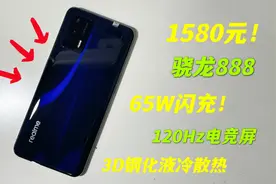 1580买了部realme GT手机，8+128G骁龙888，日常或玩游戏都没问题视频封面