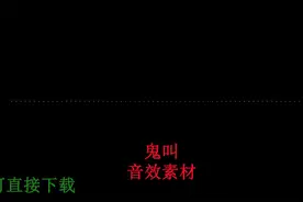 阴森恐怖诡异灵异害怕吓人鬼叫夜间嘶吼毛骨悚然见鬼恶搞调戏声音视频封面