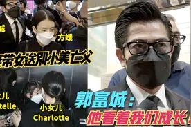 【全家到场】携妻带女送别经纪人小美亡父 郭富城：他看着我成长视频封面