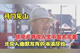 北京大爷说人生不会太完美，开门见山，北京人幽默发挥的淋漓尽致视频封面