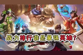 王者英雄战力排行榜！人类最强李白只能排倒数？视频封面