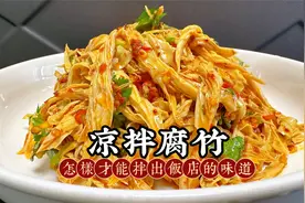 凉拌腐竹大家都会做，但很多人忽略了第一步，掌握后腐竹再无硬芯