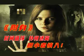 小女孩被困在时间循环里，每天重复着同样的事，悬疑电影《附身》视频封面