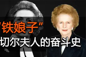 撒切尔夫人：从杂货店主到“英国第一女首相”，她的权利巅峰路视频封面