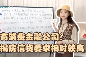 消费金融公司是什么？竟然还可以贷款？不妨来看看视频封面