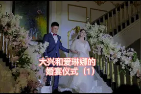 大兴和爱琳娜的婚宴仪式现场（1）视频封面