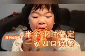 这样做西餐真的很简单，半小时搞定一家四口的晚餐，经济实惠！