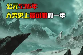 史上最槽糕一年，公元536 年发生了什么?人类被迫易子而食