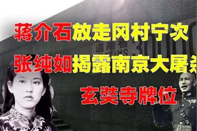 蒋介石放过冈村宁次,也不敢放过的四名日本战犯,竟被"供奉"在南京视频封面