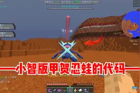 我的世界宝可梦：得到小智版甲贺忍蛙的代码！视频封面