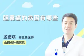 胆囊癌的病因有哪些？听医生一一例数视频封面