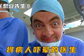 憨豆医生第一次做手术，就将病人吓晕了，搞笑片《憨豆先生》