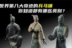 世界第八大奇迹的兵马俑，你知道都有哪些类别？视频封面
