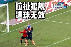 拉扯犯规进球无效 #足球 #中超联赛战例 #足球规则普及 #争抢视频封面